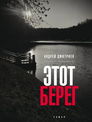 cover image of Этот берег